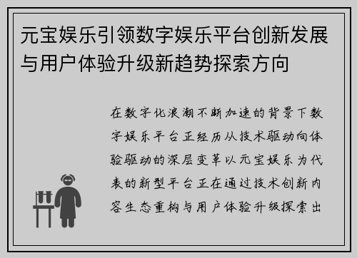 元宝娱乐引领数字娱乐平台创新发展与用户体验升级新趋势探索方向