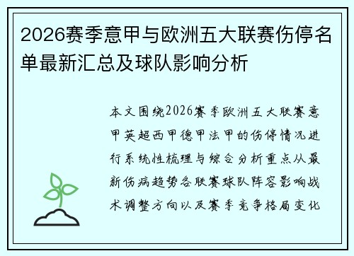 2026赛季意甲与欧洲五大联赛伤停名单最新汇总及球队影响分析