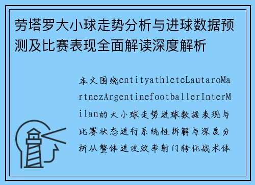 劳塔罗大小球走势分析与进球数据预测及比赛表现全面解读深度解析 劳塔罗大小球走势分析与进球数据预测及比赛表现全面解读深度解析