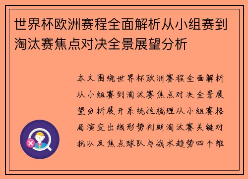世界杯欧洲赛程全面解析从小组赛到淘汰赛焦点对决全景展望分析 世界杯欧洲赛程全面解析从小组赛到淘汰赛焦点对决全景展望分析