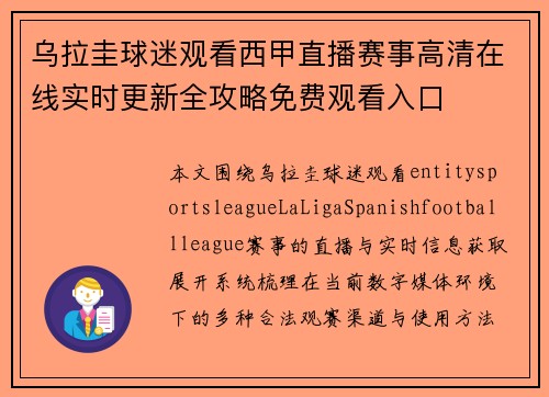 乌拉圭球迷观看西甲直播赛事高清在线实时更新全攻略免费观看入口 乌拉圭球迷观看西甲直播赛事高清在线实时更新全攻略免费观看入口