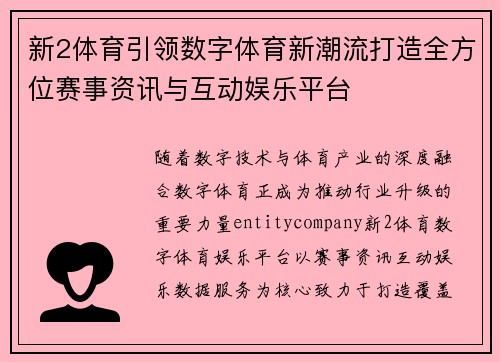 新2体育引领数字体育新潮流打造全方位赛事资讯与互动娱乐平台 新2体育引领数字体育新潮流打造全方位赛事资讯与互动娱乐平台