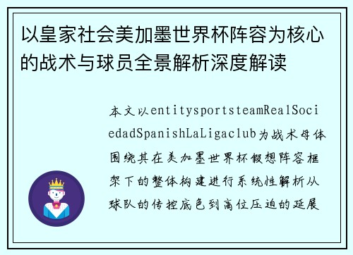 以皇家社会美加墨世界杯阵容为核心的战术与球员全景解析深度解读