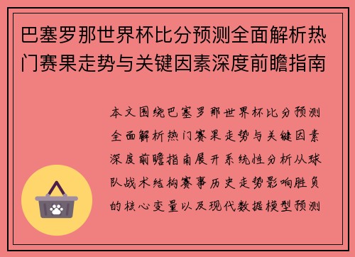 巴塞罗那世界杯比分预测全面解析热门赛果走势与关键因素深度前瞻指南