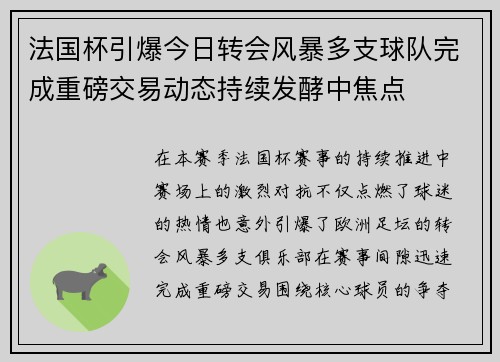 法国杯引爆今日转会风暴多支球队完成重磅交易动态持续发酵中焦点 法国杯引爆今日转会风暴多支球队完成重磅交易动态持续发酵中焦点