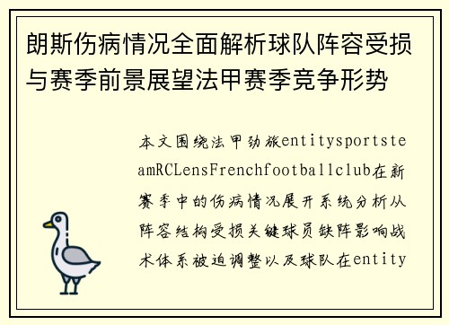 朗斯伤病情况全面解析球队阵容受损与赛季前景展望法甲赛季竞争形势 朗斯伤病情况全面解析球队阵容受损与赛季前景展望法甲赛季竞争形势