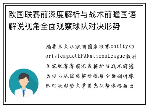 欧国联赛前深度解析与战术前瞻国语解说视角全面观察球队对决形势 欧国联赛前深度解析与战术前瞻国语解说视角全面观察球队对决形势
