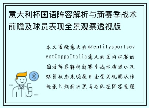 意大利杯国语阵容解析与新赛季战术前瞻及球员表现全景观察透视版 意大利杯国语阵容解析与新赛季战术前瞻及球员表现全景观察透视版