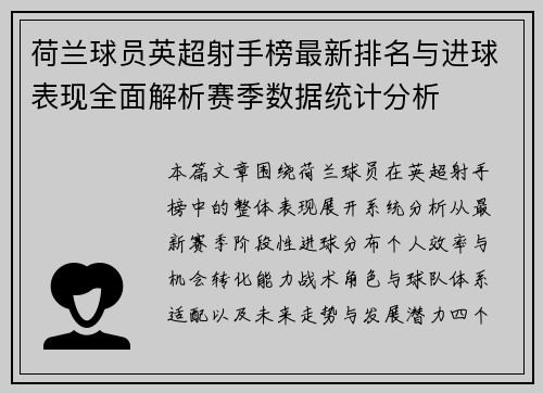 荷兰球员英超射手榜最新排名与进球表现全面解析赛季数据统计分析 荷兰球员英超射手榜最新排名与进球表现全面解析赛季数据统计分析