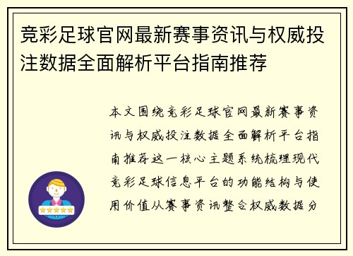 竞彩足球官网最新赛事资讯与权威投注数据全面解析平台指南推荐 竞彩足球官网最新赛事资讯与权威投注数据全面解析平台指南推荐