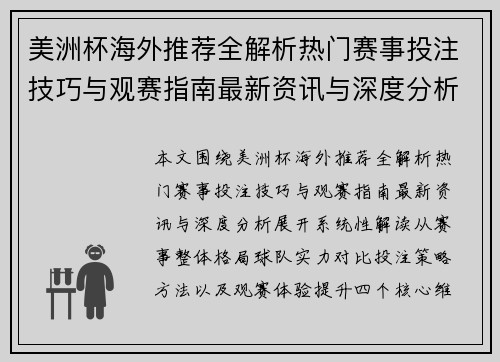美洲杯海外推荐全解析热门赛事投注技巧与观赛指南最新资讯与深度分析 美洲杯海外推荐全解析热门赛事投注技巧与观赛指南最新资讯与深度分析