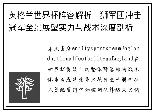 英格兰世界杯阵容解析三狮军团冲击冠军全景展望实力与战术深度剖析 英格兰世界杯阵容解析三狮军团冲击冠军全景展望实力与战术深度剖析