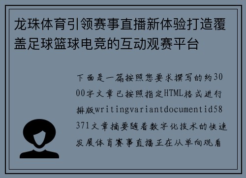龙珠体育引领赛事直播新体验打造覆盖足球篮球电竞的互动观赛平台 龙珠体育引领赛事直播新体验打造覆盖足球篮球电竞的互动观赛平台