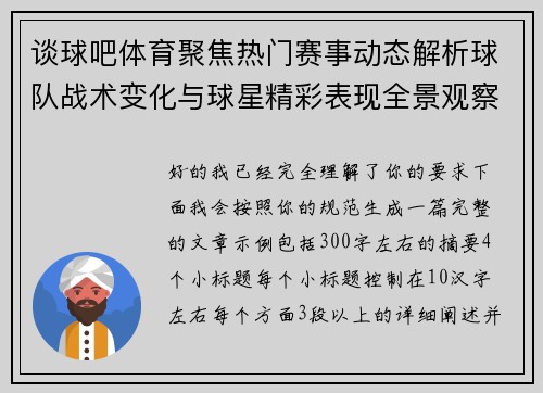 谈球吧体育聚焦热门赛事动态解析球队战术变化与球星精彩表现全景观察 谈球吧体育聚焦热门赛事动态解析球队战术变化与球星精彩表现全景观察