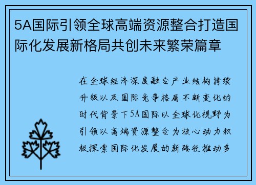 5A国际引领全球高端资源整合打造国际化发展新格局共创未来繁荣篇章 5A国际引领全球高端资源整合打造国际化发展新格局共创未来繁荣篇章