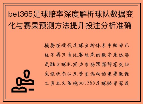 bet365足球赔率深度解析球队数据变化与赛果预测方法提升投注分析准确性 bet365足球赔率深度解析球队数据变化与赛果预测方法提升投注分析准确性
