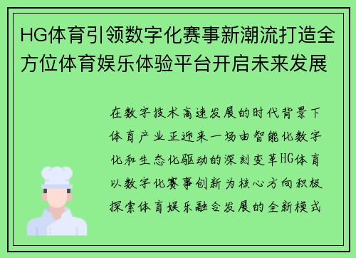 HG体育引领数字化赛事新潮流打造全方位体育娱乐体验平台开启未来发展新篇章 HG体育引领数字化赛事新潮流打造全方位体育娱乐体验平台开启未来发展新篇章