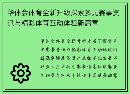 华体会体育全新升级探索多元赛事资讯与精彩体育互动体验新篇章
