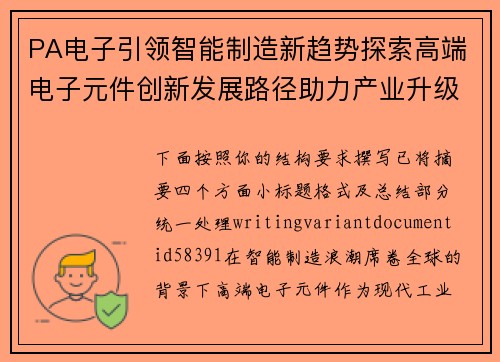 PA电子引领智能制造新趋势探索高端电子元件创新发展路径助力产业升级