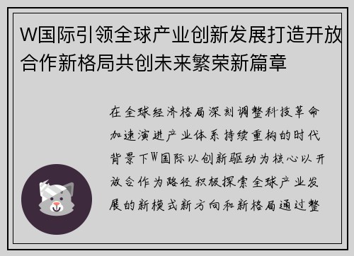 W国际引领全球产业创新发展打造开放合作新格局共创未来繁荣新篇章