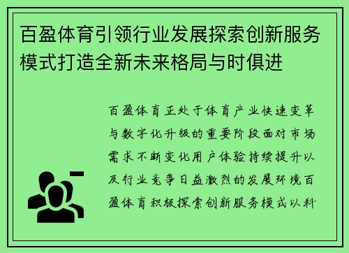 百盈体育引领行业发展探索创新服务模式打造全新未来格局与时俱进