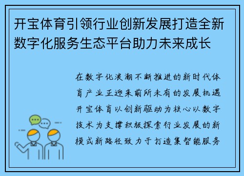 开宝体育引领行业创新发展打造全新数字化服务生态平台助力未来成长