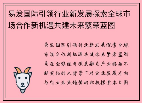 易发国际引领行业新发展探索全球市场合作新机遇共建未来繁荣蓝图
