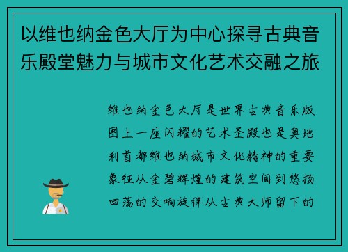 以维也纳金色大厅为中心探寻古典音乐殿堂魅力与城市文化艺术交融之旅