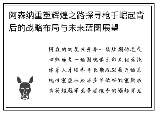 阿森纳重塑辉煌之路探寻枪手崛起背后的战略布局与未来蓝图展望