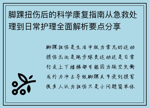 脚踝扭伤后的科学康复指南从急救处理到日常护理全面解析要点分享