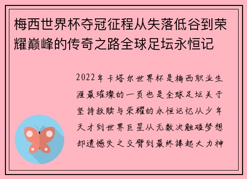 梅西世界杯夺冠征程从失落低谷到荣耀巅峰的传奇之路全球足坛永恒记
