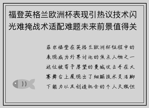 福登英格兰欧洲杯表现引热议技术闪光难掩战术适配难题未来前景值得关注