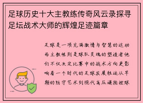 足球历史十大主教练传奇风云录探寻足坛战术大师的辉煌足迹篇章